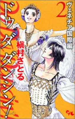 Do Da Dancin`! ヴェネチア國際編 2