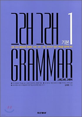 그래그래 GRAMMAR 기본 1