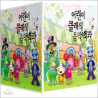 어린이 클래식 음악백과