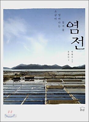 염전