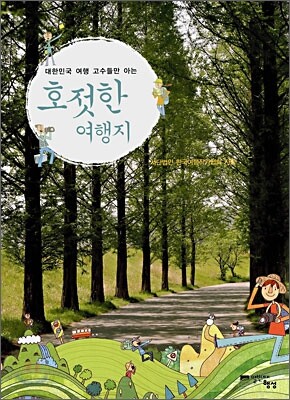 호젓한 여행지