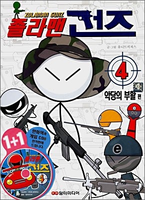 졸라맨 건즈 4