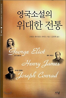 영국소설의 위대한 전통