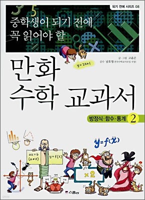 중학생이 되기 전에 꼭 읽어야 할 만화 수학 교과서 2