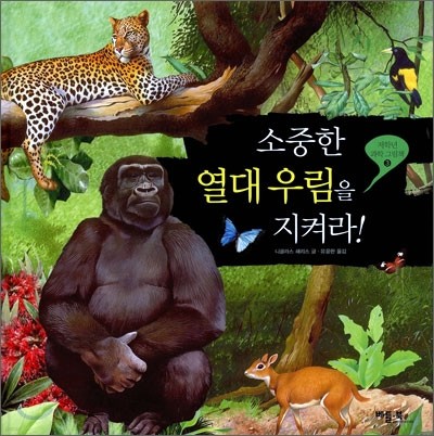 소중한 열대 우림을 지켜라!