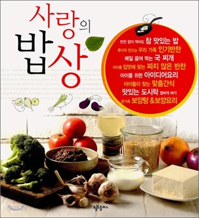 사랑의 밥상