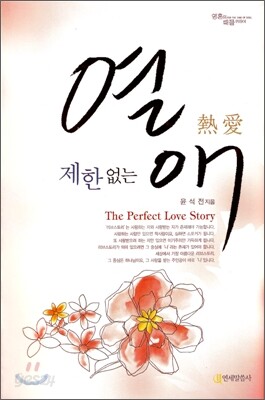 제한없는 열애