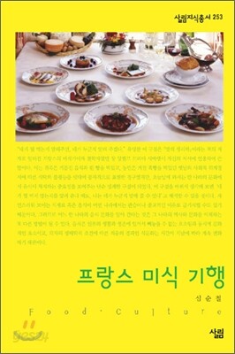 프랑스 미식 기행