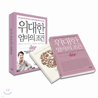 위대한 엄마의 조건