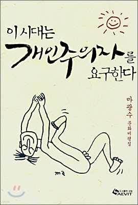 이 시대는 개인주의자를 요구한다