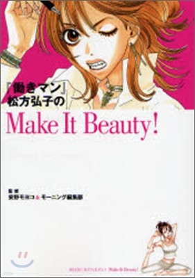 はたらきマン 松方弘子のMake It Beauty!