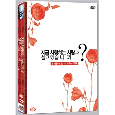 지금사랑하는사람과살고있습니까?(2디스크)