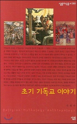 초기 기독교 이야기