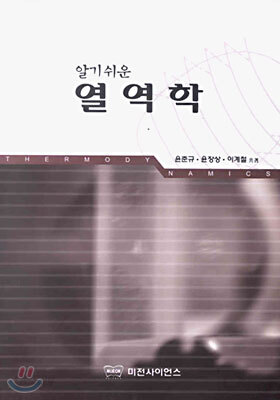 알기쉬운 열역학