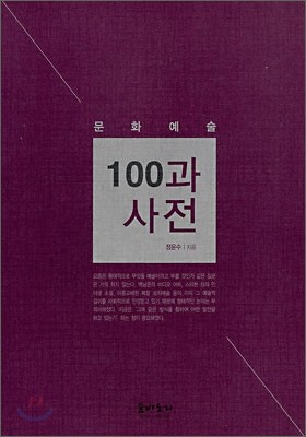 문화예술 100과 사전