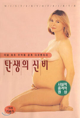 탄생의 신비 - 무삭제