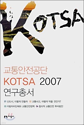 교통안전공단 KOTSA 2007 연구총서