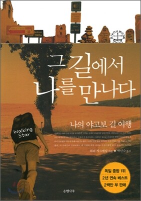 그 길에서 나를 만나다