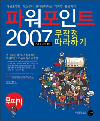 파워포인트 2007 기초&회사 실무 무작정 따라하기