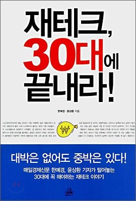 재테크, 30대에 끝내라!