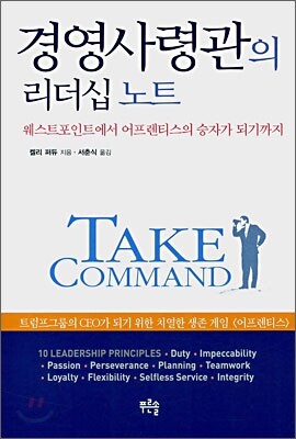 경영사령관의 리더십 노트