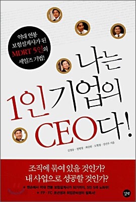 나는 1인 기업의 CEO다!