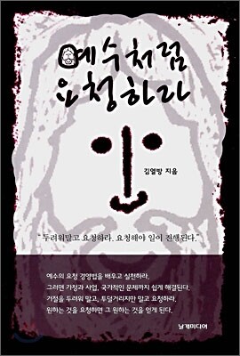 예수처럼 요청하라