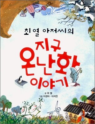 최열 아저씨의 지구 온난화 이야기