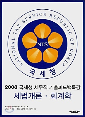 국세청 세무직 기출피드백특강 세법개론ㆍ회계학
