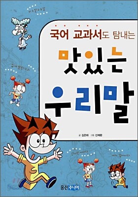 국어 교과서도 탐내는 맛있는 우리말