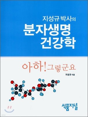 지성규 박사의 분자생명 건강학