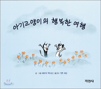 아기고양이의 행복한 여행