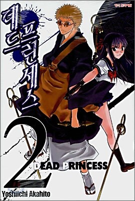 데드 프린세스 (DEAD PRINCESS) 2