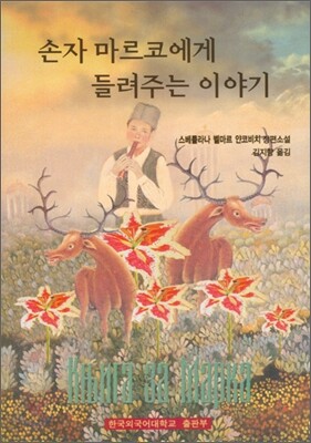 손자 마르코에게 들려주는 이야기