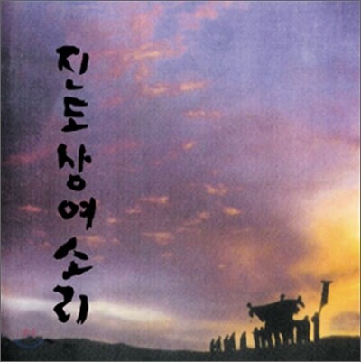 진도상여소리