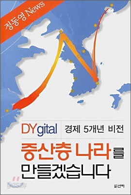 중산층 나라를 만들겠습니다