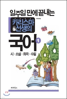 일주일만에 끝내는 카리스마 선생의 국어 1