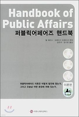 퍼블릭어페어즈 핸드북 (이론편)