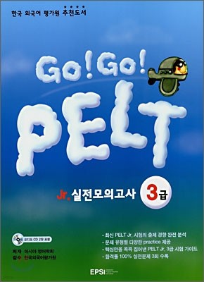 [구판 50% 할인] Go! Go! PELT Jr.실전모의고사 3급