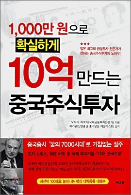 1,000만원으로 확실하게 10억 만드는 중국주식투자