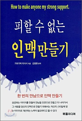 피할 수 없는 인맥 만들기