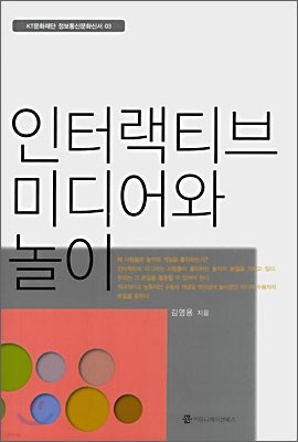 인터랙티브 미디어와 놀이