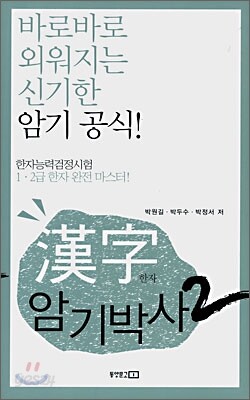 한자 암기 박사 2