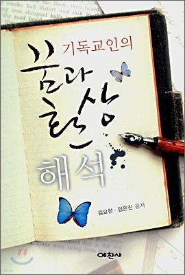 기독교인의 꿈과 환상 해석