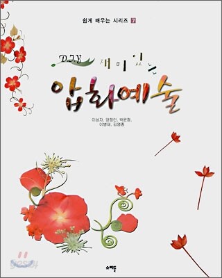 DIY 재미있는 압화예술