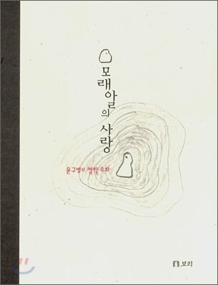 모래알의 사랑
