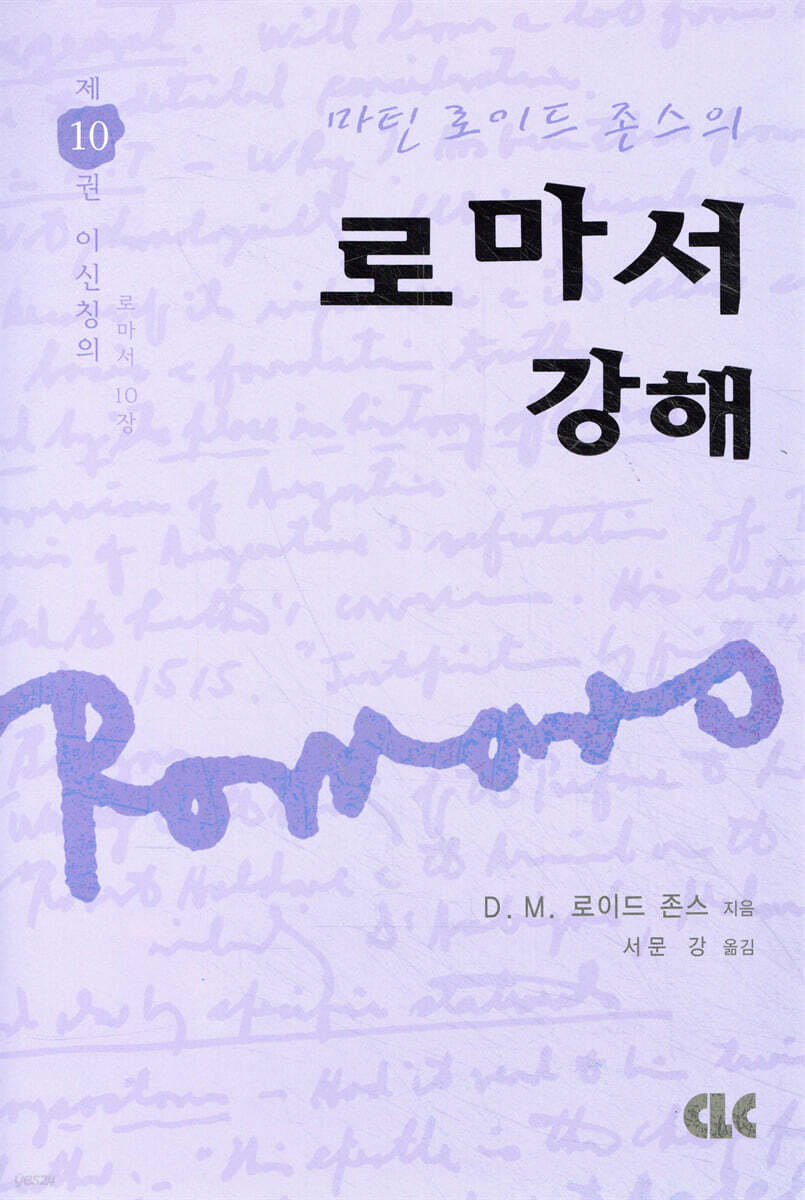로마서 강해 10
