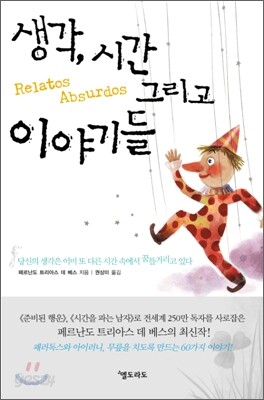 생각, 시간 그리고 이야기들