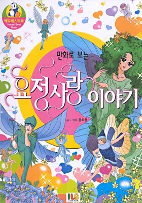 만화로 보는 요정사랑 이야기