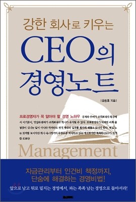 강한회사로 키우는 CEO의 경영노트